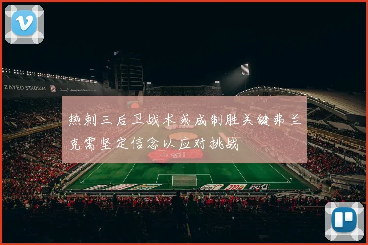 热刺三后卫战术或成制胜关键弗兰克需坚定信念以应对挑战
