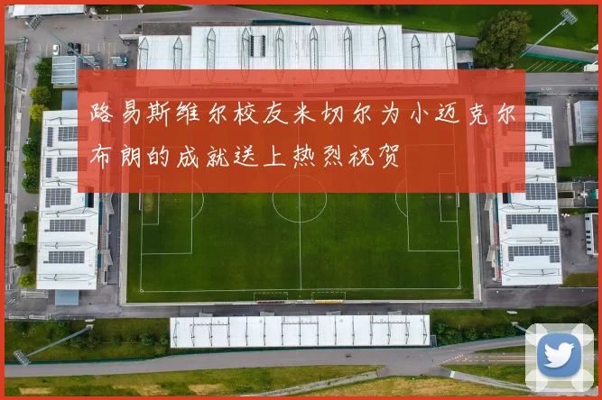 路易斯维尔校友米切尔为小迈克尔布朗的成就送上热烈祝贺