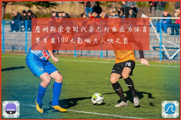 詹姆斯荣登时代杂志封面成为体育界年度100大影响力人物之首