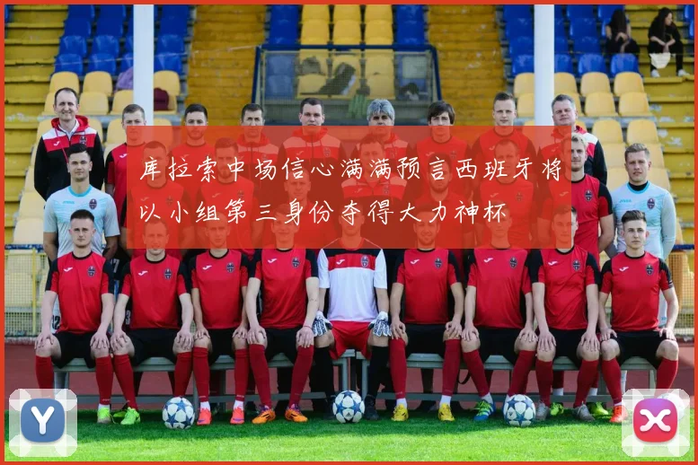 库拉索中场信心满满预言西班牙将以小组第三身份夺得大力神杯