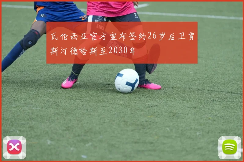 瓦伦西亚官方宣布签约26岁后卫贾斯汀德哈斯至2030年