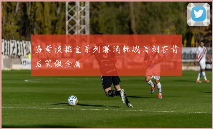 芬奇谈掘金系列赛消耗战马刺在背后笑傲全局