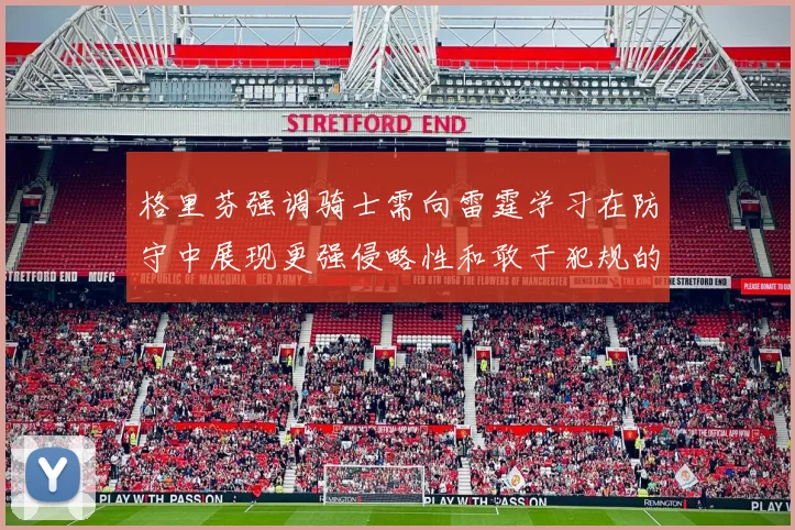 格里芬强调骑士需向雷霆学习在防守中展现更强侵略性和敢于犯规的态度